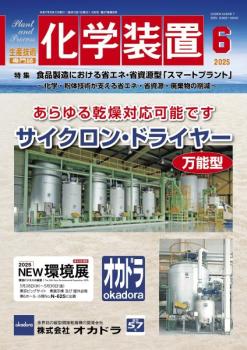 化学装置 2025年6月号