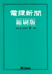 電線新聞 縮刷版 2022年 下期号