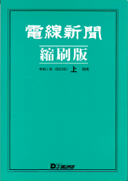 電線新聞 縮刷版 2023年 上期号