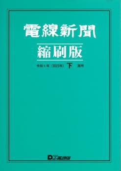 電線新聞 縮刷版 2023年 下期号