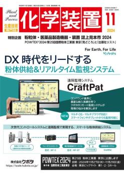 化学装置 2024年11月号