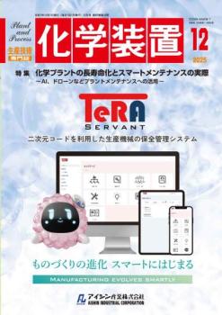 化学装置 2025年12月号