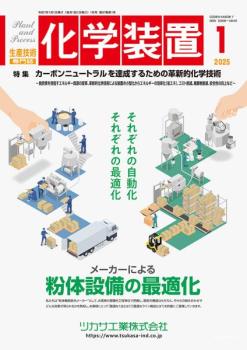 化学装置 2025年1月号