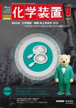 化学装置 2025年8月号