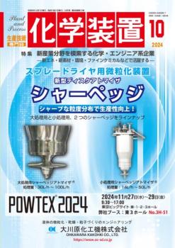 化学装置 2024年10月号