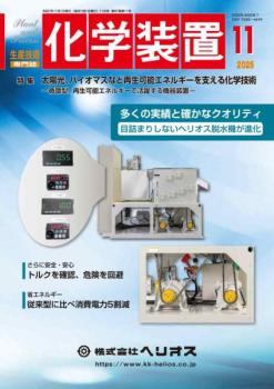 化学装置 2025年11月号