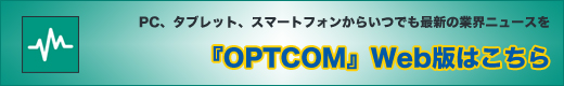「OPTCOM」 Web版
